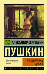 Что объединяет произведения "Капитанская дочка", "Айвенго" (см)?