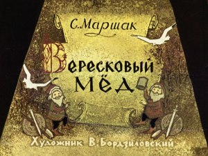 Что объединяет произведения «Вересковый мёд», «Кубок», «Бородино»?