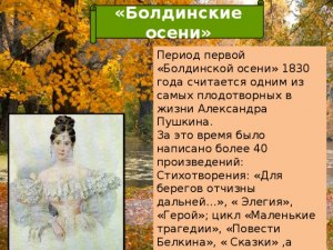 В каком населенном пункте находился Пушкин во время "Болдинской осени"?