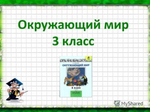 Окружающий мир, 3 класс. Что изучает каждая из наук о природе?