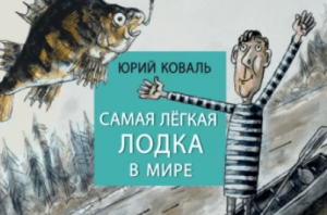 Ю. Коваль "Самая лёгкая лодка в мире": как заполнить читательский дневник?