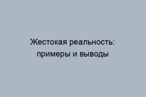 Как вы понимаете выражение "Выбелим железо о сырую землю"?