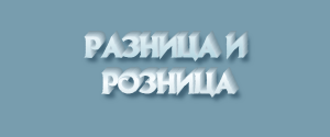 Как писать: разница, разнится или разниться? Как и когда пишется?