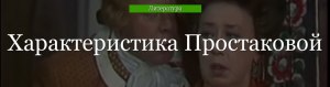 Как составить речевую характеристику Простаковой с цитатами?