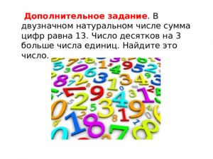 Как решить: В задуманном двузначном числе цифра, стоящая в разряде (см)?