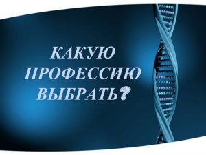 Какую проффесию выбрать?