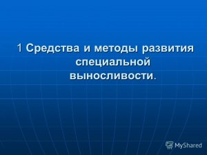 Что в меньшей степени влияет на развитие специальной выносливости?