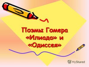 В 6 классе изучают Гомера. Это обязательно 13! летнему ребёнку? Зачем?