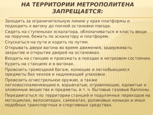 Что запрещается делать на территории метрополитена?