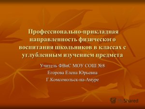 В каком понятии подчёркивается прикладная направленность физ. воспитания?