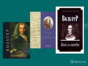 Как сделать сообщение о просветителях Эпохи Просвещения, Вольтер и другие?