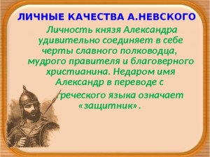 Как написать характеристику князя Александра Невского, используя (см)?