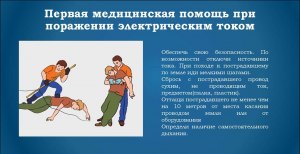 Какие правила нужно выполнять, чтобы уберечь себя от удара эл. током?