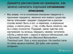 От лица живого существа (кроме человека) сочинение - что написать?