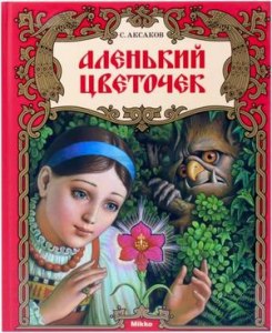 Аленький цветочек. Подтвердите текстом. Как автор относится к гл. героине?