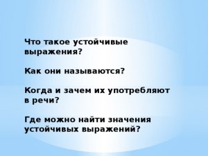 Сколько устойчивых выражений употреблено в тексте (см.)?