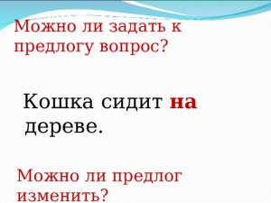 Можно ли в русском языке задать вопрос к предлогу? Если нет, то почему?