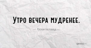 Чем утро лучше вечера, если верить пословице?