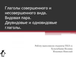 Есть ли видовая пара совершенного вида у русского глагола "быть"? Какая?