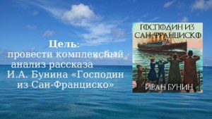 Три мира в рассказе Бунина «Господин из Сан-Франциско» -как написать (см)?