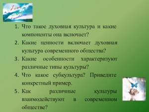 Какие ценности включает духовная культура современного общества?