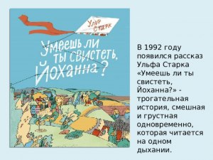 " Умеешь ли ты свистеть, Йоханна? "Ульф Старк- писатель какой страны?