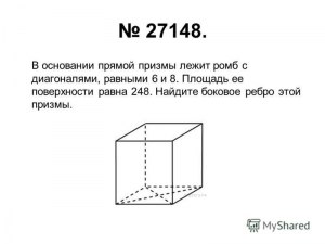 Как решить: В основании прямой призмы лежит ромб с диагоналями 8 и 15?