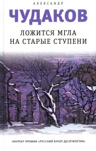 А. Чудаков "Ложится мгла на старые ступени" как определить тему?