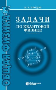 Какой посоветуете хороший учебник по квантовой физике?