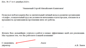 Какой знак нужно поставить в конце письма после фразы "с благодарностью"?