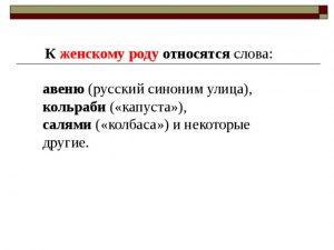 Какие слова относятся к женскому роду: кольраби, староста, какао, рагу...?