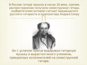 Каким образом в России в конце XVIII века утвердилась семиструнная гитара?