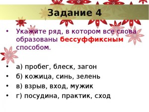 Какие слова образовать от глагола "слетать" бессуффиксным способом?