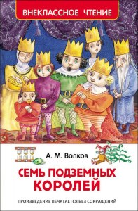 А. Волков "Семь подземных королей": Готовый дневник читателя где найти?