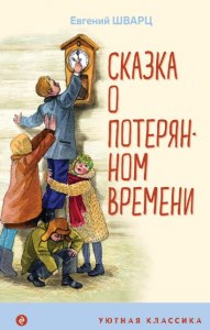 Е.Шварц, "Сказка о потерянном времени", как сделать краткий пересказ?