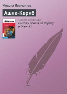 Лермонтов, "Ашик-Кериб", как сделать краткий пересказ?