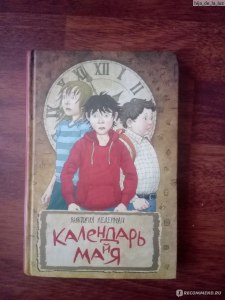 Ледерман В. "Календарь ма(й)я". Какое краткое содержание в 6 предложений?