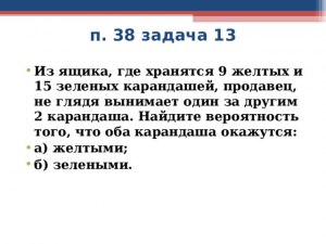 Как решить: Из ящика, где 9 желтых и 15 зеленых карандашей, вынимает...?