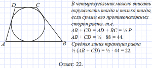 Около окружности r=3 описана трапеция, её периметр 30. Как найти площадь?