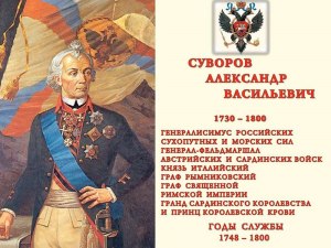 В истории Кубани какой след оставил Александр Суворов?