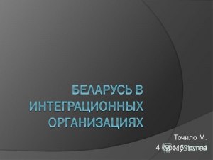 В каких международных организациях имеет членство Республика Беларусь?