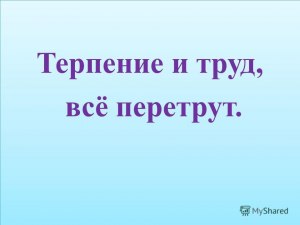 Какой рассказ можно завершить пословицей "Где труд, там и радость"?