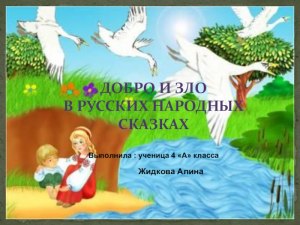 Проблема Добра и зла в народных сказках. Каки­­е аргументы для сочинения?