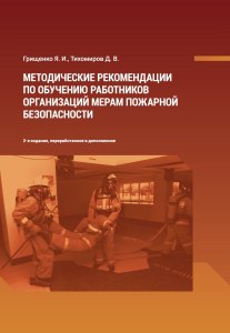 Кто осуществляет контроль за обучением работников пожарной безопасности?