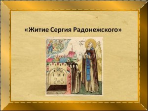 Житие С. Радонежского, в чём смысл рассказа о встрече отрока Варфоломея см?