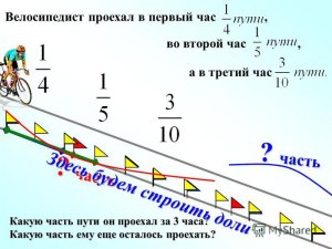 Как решить: За первый час велосипедист проехал четвёртую часть (см)?