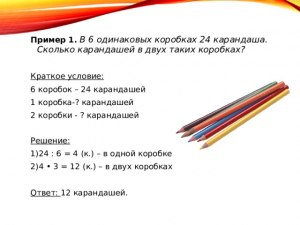 Как решить: В двух коробках 36 карандашей. В первой коробке (см)?