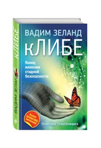 Конец иллюзии стадной безопасности - о чем эта книга Вадима Зеланда?