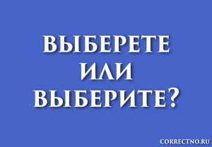 "Выроните" или "выронете" - как правильно пишется, почему?