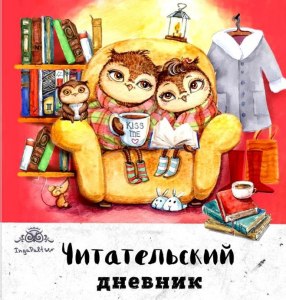 Кузнецов "Изумрудный дождь", как заполнить читательский дневник, где найти?